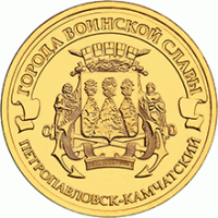 монета 10 рублей 2015 год Петропавловск-Камчатский серия ГВС