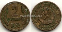 монета Болгария 2 стотинки 1962 год