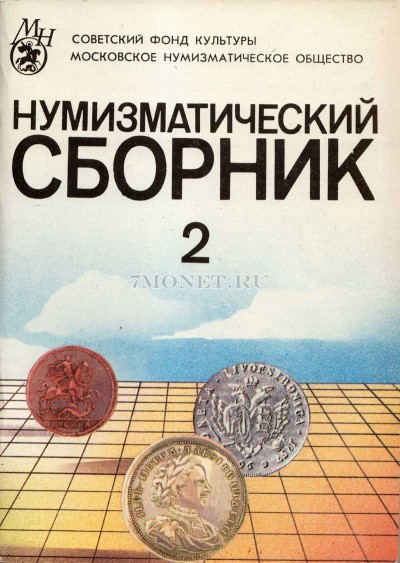 Нумизматический сборник № 2