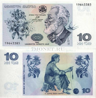 бона Грузия 10 лари 1995 год