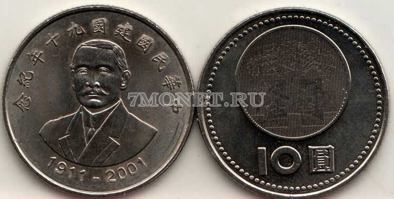монета Тайвань 10 долларов 2001 год 90-летие Республики, Сунь Ятcен