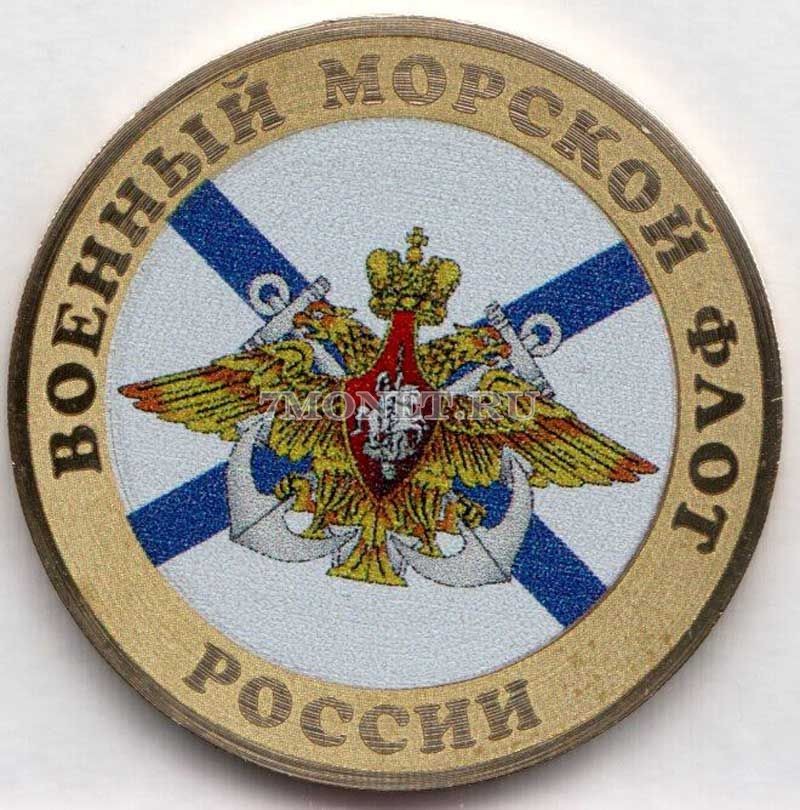 монета 10 рублей ВМФ, гравировка, цветная, неофициальный выпуск