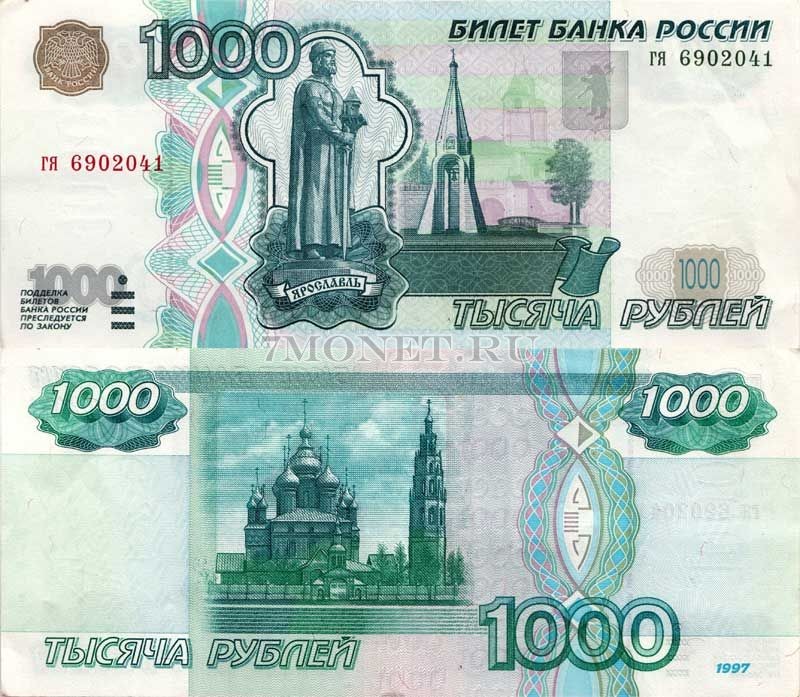 1000 рублей 1997 год серия гя 6902041 без модификации, VF