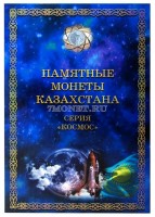 альбом для памятных монет Казахстана серии "Космос", капсульный