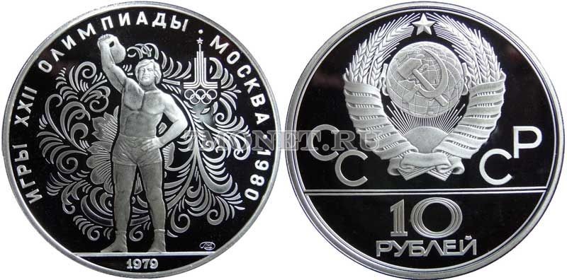 монета 10 рублей 1979 год Олимпиада-80 Тяжелая атлетика, ЛМД