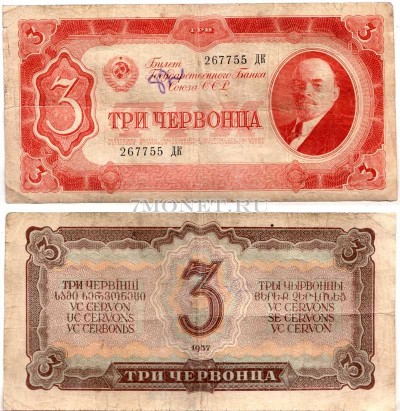 3 червонца 1937 год серия 267755 ДК