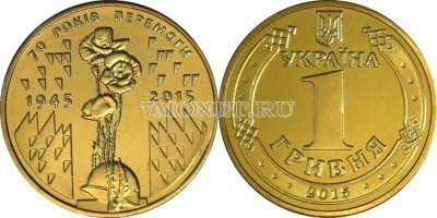 монета Украина 1 гривна 2015 год 70 лет победы в ВОВ