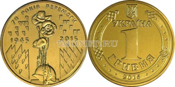 монета Украина 1 гривна 2015 год 70 лет победы в ВОВ