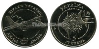 монета Украина 5 гривен 2004 год самолет АН-140