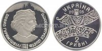 монета Украина 2 гривны 2005 год 300 лет Давиду Гурамишвили