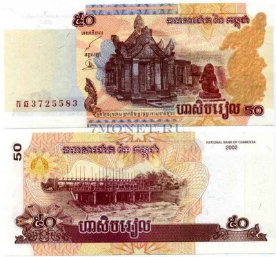 бона Камбоджа 50 риель 2002 года