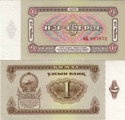 бона Монголия 1 тугрик 1966-83 год