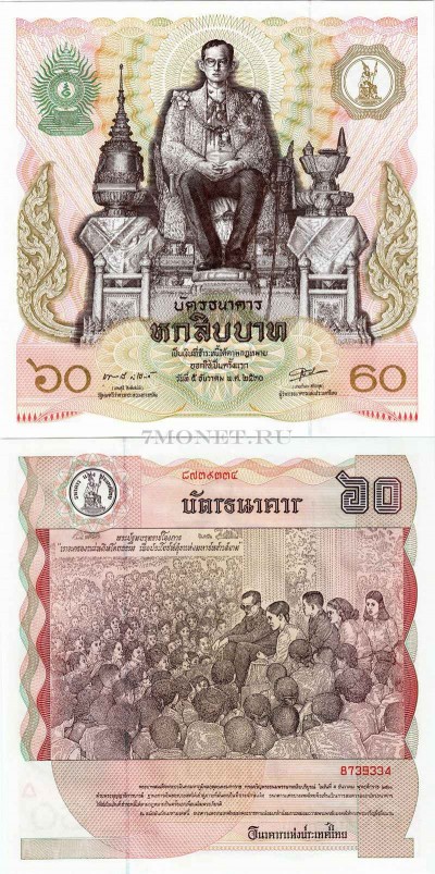 бона Таиланд 60 бат 1987 год 60 лет со дня рождения короля Рама IX