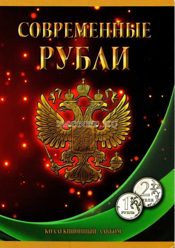 коллекционный альбом для разменных монет регулярного чекана 1 и 2 рубля 1997-2014 годов двух монетных дворов