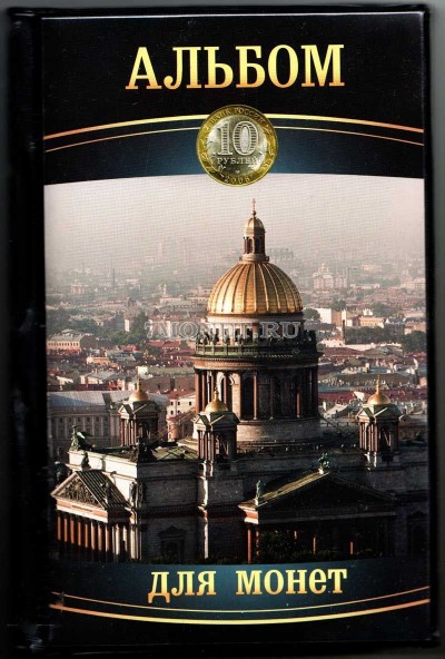 альбом на 120 монет размер ячейки 40х30  (Исаакиевский собор)