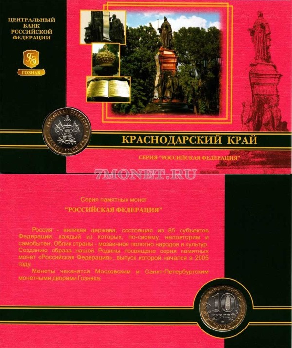 монета 10 рублей 2005 год Краснодарский край ММД в буклете