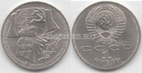монета 1 рубль 1987 год 70 лет Великой Октябрьской социалистической революции