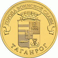 монета 10 рублей 2015 год Таганрог серия ГВС
