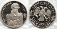 монета 1 рубль 1992 год 200 лет со дня рождения Н.И. Лобачевского PROOF