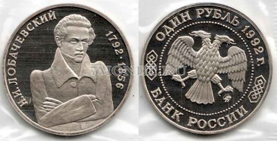 монета 1 рубль 1992 год 200 лет со дня рождения Н.И. Лобачевского PROOF