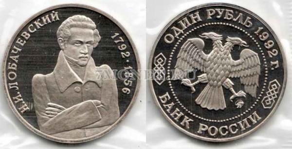 монета 1 рубль 1992 год 200 лет со дня рождения Н.И. Лобачевского PROOF