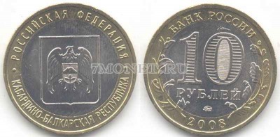 монета 10 рублей 2008 год Кабардино-Балкарская республика ММД
