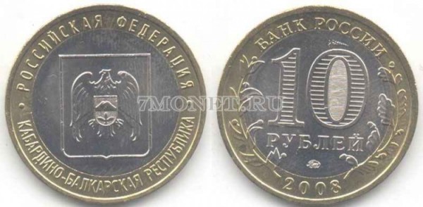 монета 10 рублей 2008 год Кабардино-Балкарская республика ММД