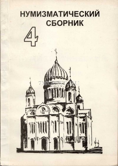 Нумизматический сборник № 4 Посвящен 850-летию Москвы