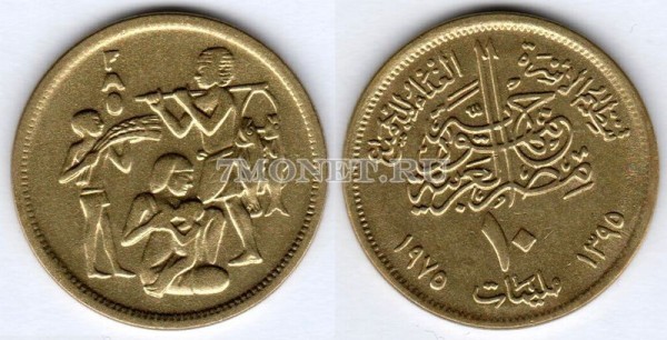 монета Египет 10 миллим 1975 год FAO