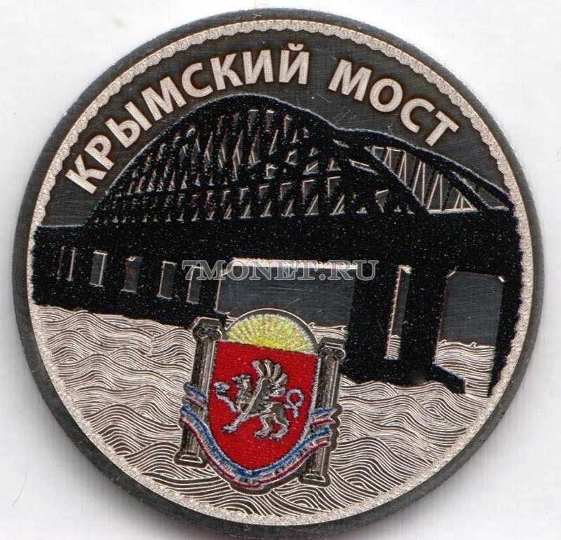 монета 25 рублей 2018 год Крымский мост, цветная, неофициальный выпуск