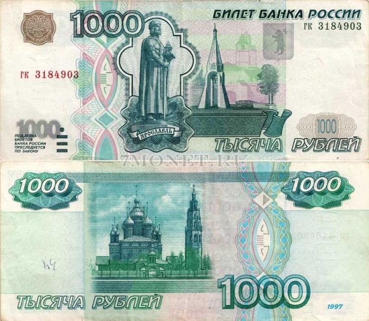 1000 рублей 1997 год серия гк 3184903 без модификации, VF-