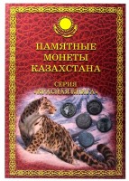 альбом для памятных монет Казахстана серии "Красная книга", капсульный