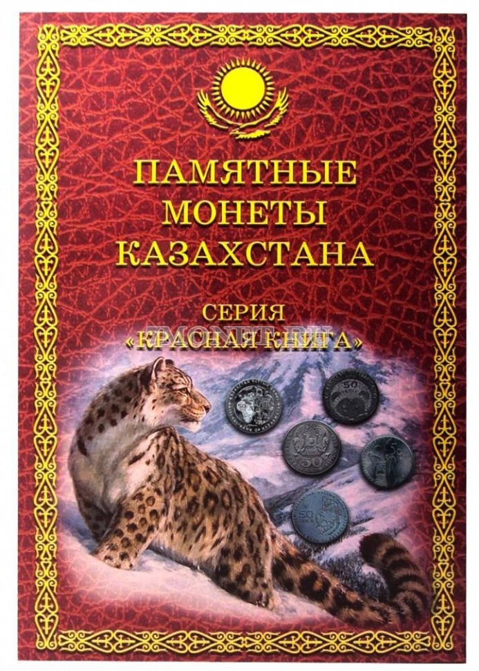 альбом для памятных монет Казахстана серии 