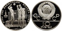 монета 10 рублей 1979 год Олимпиада-80 Волейбол, ЛМД