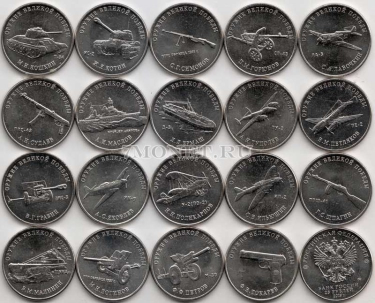 полный набор из 19-ти монет 25 рублей 2019-2020 год Оружие Великой Победы (конструкторы оружия) 