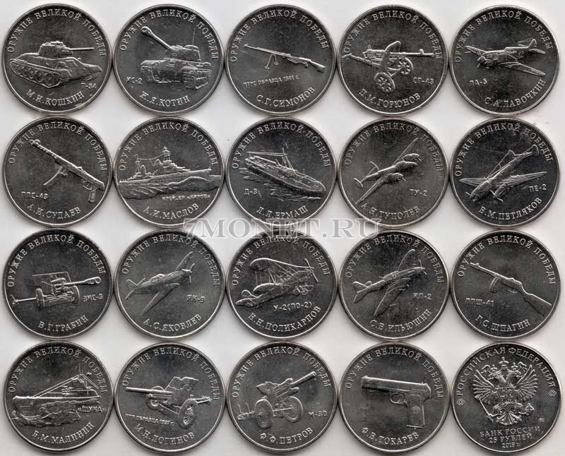 полный набор из 19-ти монет 25 рублей 2019-2020 год Оружие Великой Победы (конструкторы оружия) 