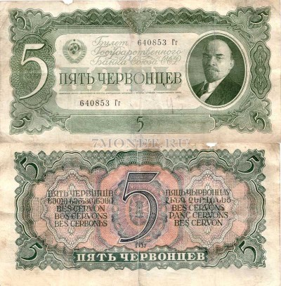 5 червонцев 1937 год серия 640853 Гг