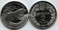 монета Украина 2 гривны 2005 год слепыш песчаный