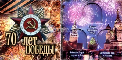 буклет для 3-х монет 10 рублей "70 лет победы в Великой Отечественной во...