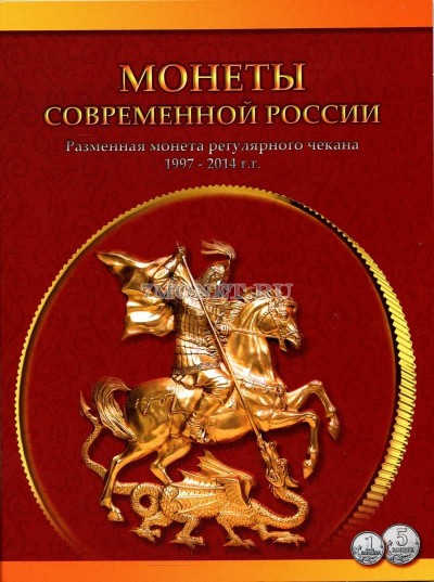 коллекционный альбом для разменных монет регулярного чекана 1 и 5 копеек 1997...