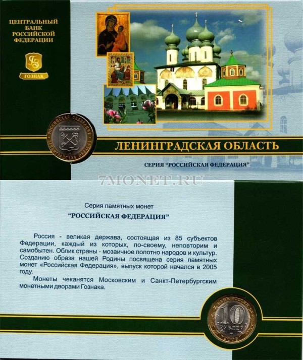 монета 10 рублей 2005 год Ленинградская область  СПМД в буклете