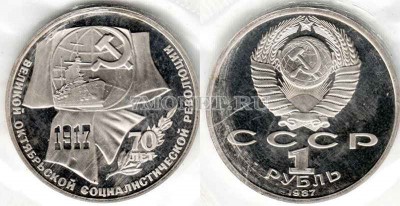 монета 1 рубль 1987 год 70 лет Великой Октябрьской социалистической революции...