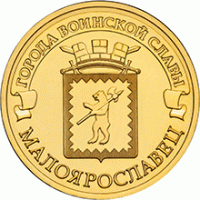 монета 10 рублей 2015 год Малоярославец серия ГВС