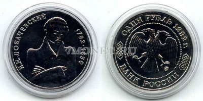 монета 1 рубль 1992 год 200 лет со дня рождения Н.И. Лобачевского UNC
