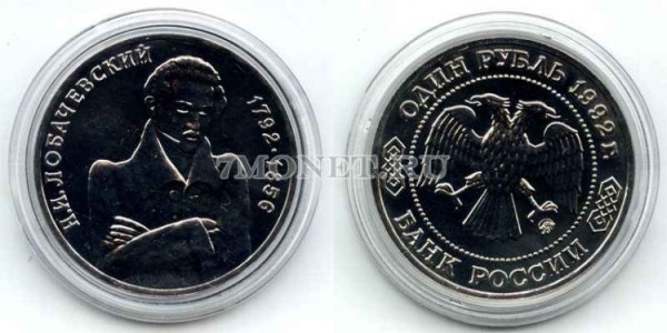 монета 1 рубль 1992 год 200 лет со дня рождения Н.И. Лобачевского UNC