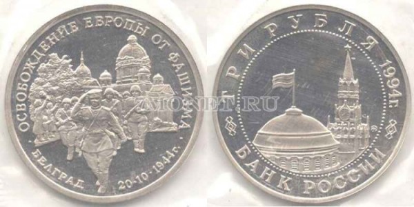 монета 3 рубля 1994 год освобождение Европы от фашизма Белград PROOF