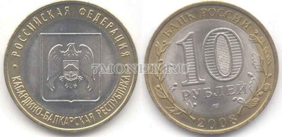 монета 10 рублей 2008 год Кабардино-Балкарская республика СПМД