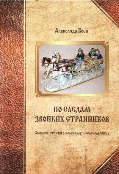 По следам звонких странников: сборник статей о колоколах и колокольчиках. Бое...