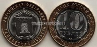 монета 10 рублей 2017 год Тамбовская область ММД биметалл