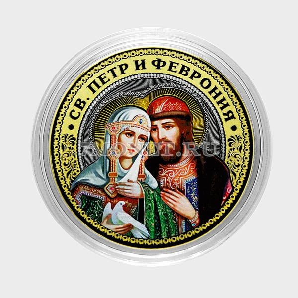 монета 10 рублей 2016 год Святой Петр и Феврония, цветная, неофициальный выпуск